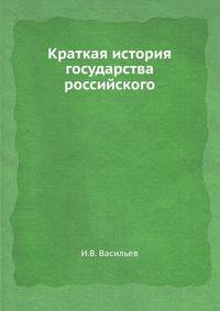 Краткая история государства российского