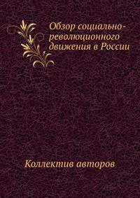 Обзор социально-революционного движения в России