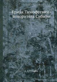 Ермак Тимофеевич - покоритель Сибири