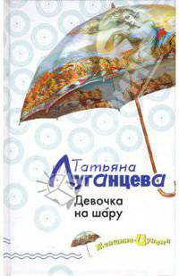 Девочка на шару
