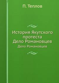 История Якутского протеста. Дело Романовцев
