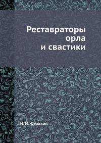 Реставраторы орла и свастики