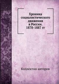Хроника социалистического движения в России. 1878-1887 гг.