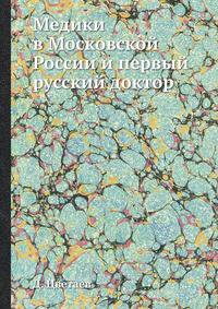 Медики в Московской России и первый русский доктор