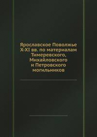 Ярославское Поволжье X-XI вв. по материалам Тимеревского, Михайловского и Петровского могильников