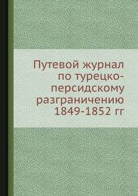 Путевой журнал по турецко-персидскому разграничению 1849-1852 гг.