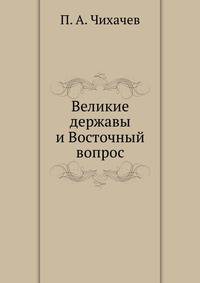Великие державы и Восточный вопрос