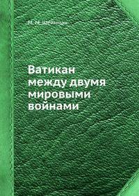 Ватикан между двумя мировыми войнами