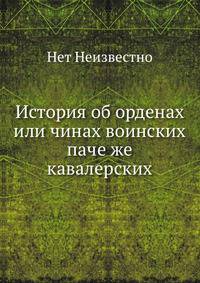 История об орденах или чинах воинских паче же кавалерских