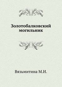 Золотобалковский могильник
