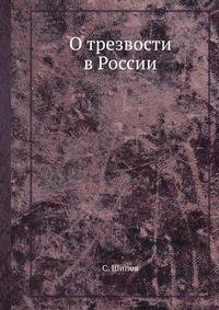 О трезвости в России