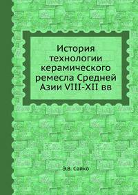 История технологии керамического ремесла Средней Азии VIII-XII вв.