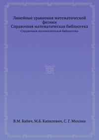 Линейные уравнения математической физики. Справочная математическая библиотека