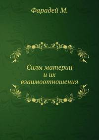 Силы материи и их взаимоотношения