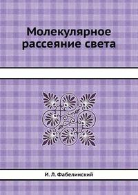 Молекулярное рассеяние света
