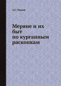Меряне и их быт по курганным раскопкам