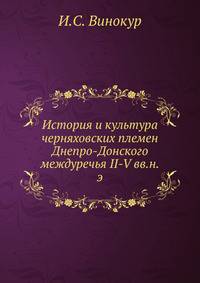 История и культура черняховских племен Днепро-Донского междуречья II-V вв.н.э.