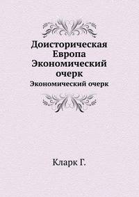 Доисторическая Европа. Экономический очерк