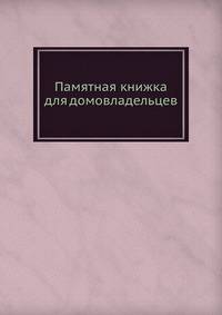 Памятная книжка для домовладельцев