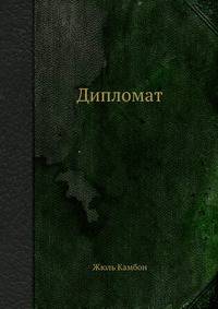 Дипломат
