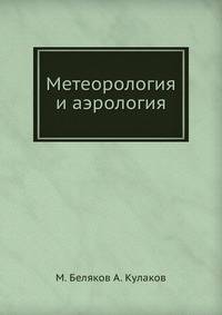 Метеорология и аэрология. Учебник для летных школ ВВС РККА