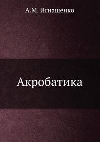 Акробатика
