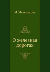 О железных дорогах