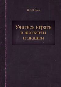 Учитесь играть в шахматы и шашки