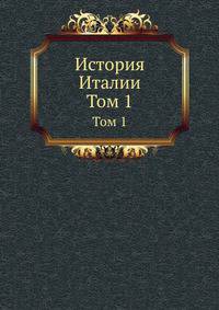 История Италии. Том 1