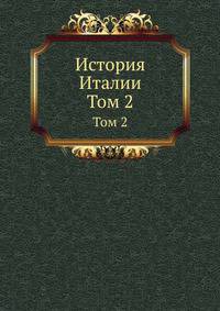 История Италии. Том 2