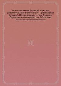 Элементы теории функций. Функции действительного переменного. Приближение функций. Почти-периодические функции