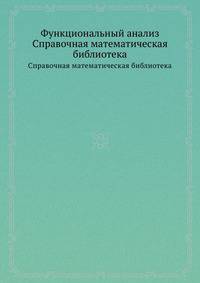 Функциональный анализ. Справочная математическая библиотека