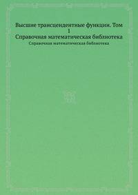 Высшие трансцендентные функции. Том 1. Справочная математическая библиотека