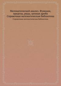 Математический анализ. Функции, пределы, ряды, цепные дроби. Справочная математическая библиотека