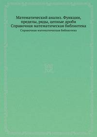 Математический анализ. Функции, пределы, ряды, цепные дроби. Справочная математическая библиотека
