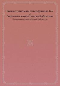 Высшие трансцендентные функции. Том 2. Справочная математическая библиотека