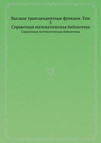 Высшие трансцендентные функции. Том 3. Справочная математическая библиотека