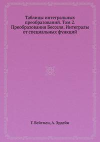 Таблицы интегральных преобразований. Том 2. Преобразования Бесселя. Интегралы от специальных функций