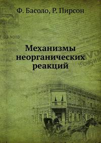 Механизмы неорганических реакций