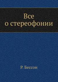 Все о стереофонии