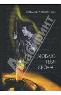 Люблю тебя сейчас