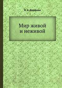 Мир живой и неживой