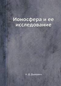 Ионосфера и ее исследование