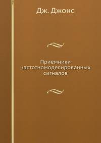 Приемники частотномоделированных сигналов