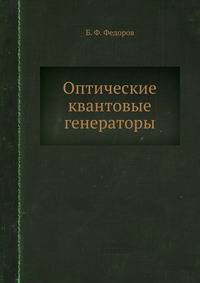Оптические квантовые генераторы