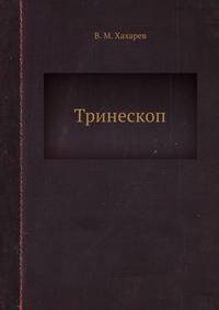 Тринескоп