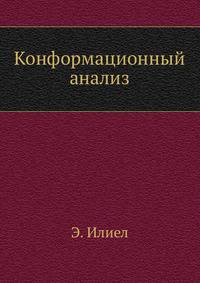 Конформационный анализ