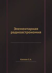 Элементарная радиоастрономия