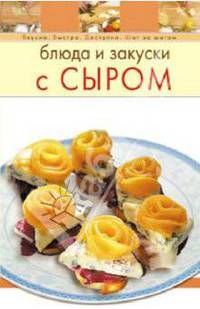 Блюда и закуски с сыром