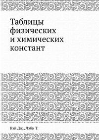 Таблицы физических и химических констант